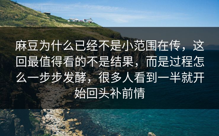 麻豆为什么已经不是小范围在传，这回最值得看的不是结果，而是过程怎么一步步发酵，很多人看到一半就开始回头补前情