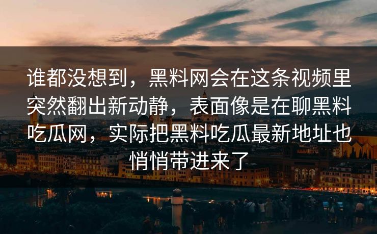 谁都没想到,黑料网会在这条视频里突然翻出新动静,表面像是在聊黑料吃瓜网,实际把黑料吃瓜最新地址也悄悄带进来了